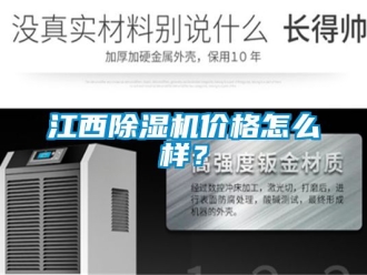 企業新聞江西除濕機價格怎么樣？