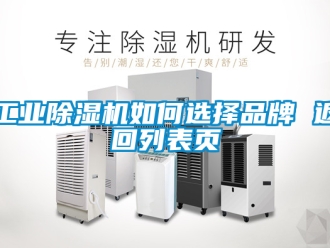 常見問題工業除濕機如何選擇品牌 返回列表頁