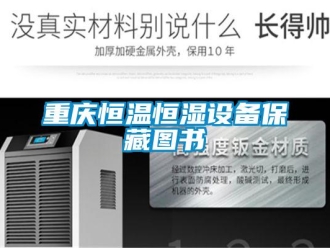 知識(shí)百科重慶恒溫恒濕設(shè)備保藏圖書