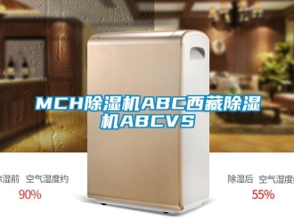 企業新聞MCH除濕機ABC西藏除濕機ABCVS