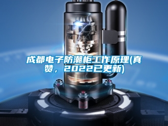 企業(yè)新聞成都電子防潮柜工作原理(真贊，2022已更新)