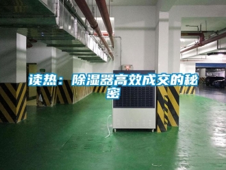 企業新聞讀熱：除濕器高效成交的秘密