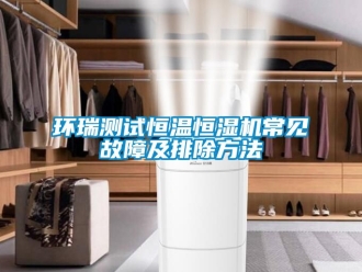 知識(shí)百科環(huán)瑞測(cè)試恒溫恒濕機(jī)常見(jiàn)故障及排除方法