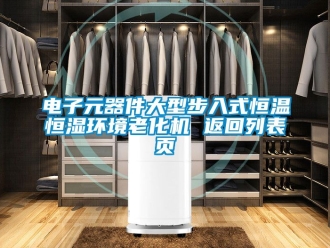 知識(shí)百科電子元器件大型步入式恒溫恒濕環(huán)境老化機(jī) 返回列表頁(yè)