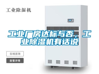 企業(yè)新聞工業(yè)廠房達(dá)標(biāo)與否，工業(yè)除濕機(jī)有話說(shuō)