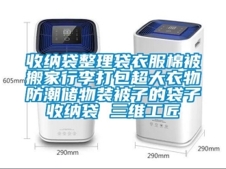 常見問題收納袋整理袋衣服棉被搬家行李打包超大衣物防潮儲(chǔ)物裝被子的袋子收納袋 三維工匠
