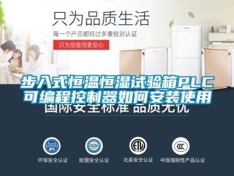 知識百科步入式恒溫恒濕試驗箱PLC可編程控制器如何安裝使用