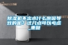 除濕機不出水什么原因導致的呢？這幾點可以考慮_重復