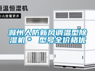 企業(yè)新聞滁州人防新風(fēng)調(diào)溫型除濕機(jī)＊ 型號(hào)全價(jià)格優(yōu)