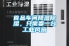 食品車間降溫除濕，只需要一臺工業(yè)風(fēng)扇