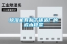除濕機(jī)有利于鑄造廠的成本穩(wěn)定