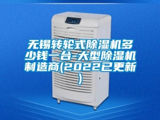 常見問題無錫轉(zhuǎn)輪式除濕機(jī)多少錢一臺-大型除濕機(jī)制造商(2022已更新)