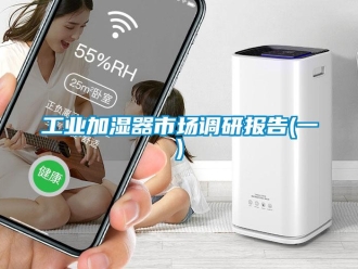 企業新聞工業加濕器市場調研報告(一)