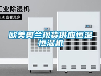 知識百科歐美奧蘭現貨供應恒溫恒濕機