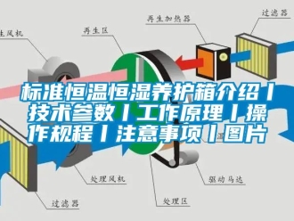 常見問題標準恒溫恒濕養護箱介紹丨技術參數丨工作原理丨操作規程丨注意事項丨圖片