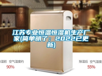 知識(shí)百科江蘇專業(yè)恒溫恒濕機(jī)生產(chǎn)廠家(簡(jiǎn)單明了：2022已更新)