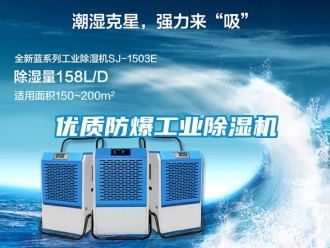 知識(shí)百科優(yōu)質(zhì)防爆工業(yè)除濕機(jī)