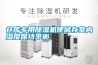 倉庫專用除濕機使儲存室內濕度保持平衡