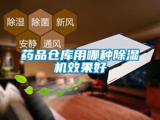 企業(yè)新聞藥品倉(cāng)庫(kù)用哪種除濕機(jī)效果好