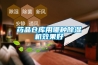 藥品倉(cāng)庫(kù)用哪種除濕機(jī)效果好