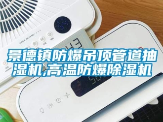 企業(yè)新聞景德鎮(zhèn)防爆吊頂管道抽濕機,高溫防爆除濕機