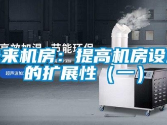 知識(shí)百科未來機(jī)房：提高機(jī)房設(shè)施的擴(kuò)展性（一）