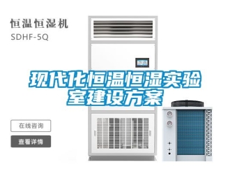 知識(shí)百科現(xiàn)代化恒溫恒濕實(shí)驗(yàn)室建設(shè)方案