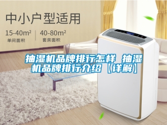企業(yè)新聞抽濕機(jī)品牌排行怎樣 抽濕機(jī)品牌排行介紹【詳解】