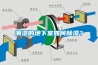 潮濕的地下室如何除濕？