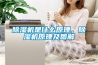 除濕機(jī)是什么原理，除濕機(jī)原理及圖解