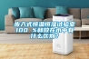 步入式恒溫恒濕試驗(yàn)室100 %和放在水中有什么區(qū)別？