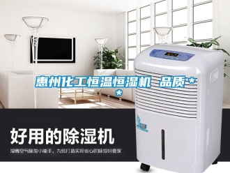 知識百科惠州化工恒溫恒濕機 品質＊＊