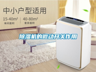 企業新聞除濕機的微動開關作用