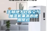 玉林地下倉庫空氣抽濕機(jī)基本的使用常識(shí)
