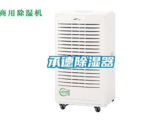 企業新聞承德除濕器
