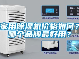 企業(yè)新聞家用除濕機價格如何？哪個品牌最好用？