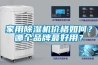 家用除濕機(jī)價(jià)格如何？哪個(gè)品牌最好用？