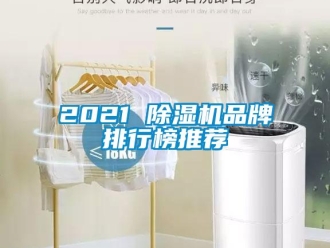 企業(yè)新聞2021 除濕機品牌排行榜推薦