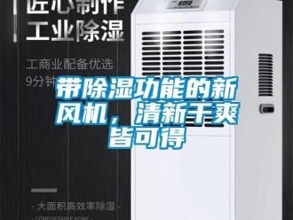 企業新聞帶除濕功能的新風機，清新干爽皆可得