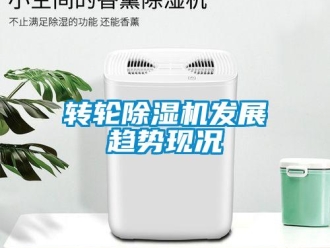 知識百科轉輪除濕機發展趨勢現況