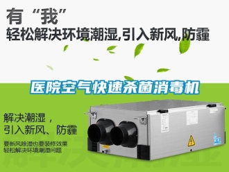 知識百科醫院空氣快速殺菌消毒機