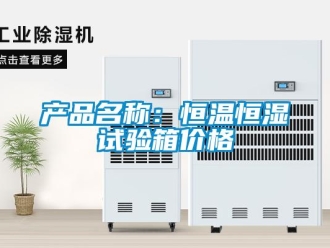 知識(shí)百科產(chǎn)品名稱：恒溫恒濕試驗(yàn)箱價(jià)格