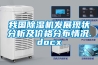 我國除濕機發(fā)展現(xiàn)狀分析及價格分布情況.docx