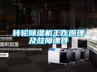 常見問題轉(zhuǎn)輪除濕機(jī)工作原理及故障課件