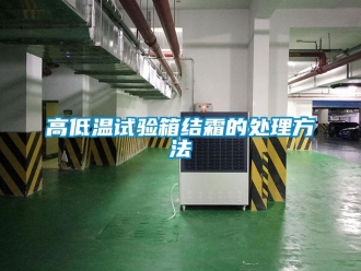 常見問題高低溫試驗箱結霜的處理方法