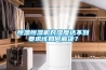 恒溫恒濕機對濕度達不到要求該如何解決？