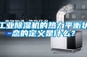 工業(yè)除濕機的熱力平衡狀態(tài)的定義是什么？