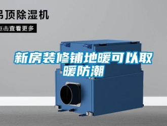 知識百科新房裝修鋪地暖可以取暖防潮