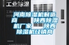 河南除濕機制造商    陜西除濕機廠家   陜西除濕機經(jīng)銷商