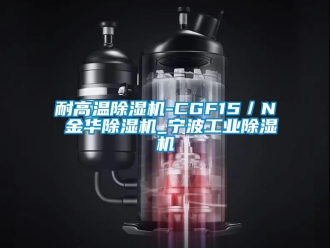 常見問題耐高溫除濕機(jī)-CGF15／N 金華除濕機(jī)_寧波工業(yè)除濕機(jī)